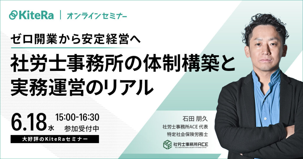 ゼロ開業から安定経営へ！社労士事務所の体制構築と実務運営のリアル