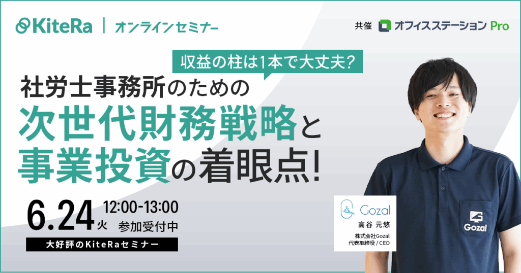 「収益の柱は1本で大丈夫？」社労士事務所のための次世代財務戦略と事業投資の着眼点！
