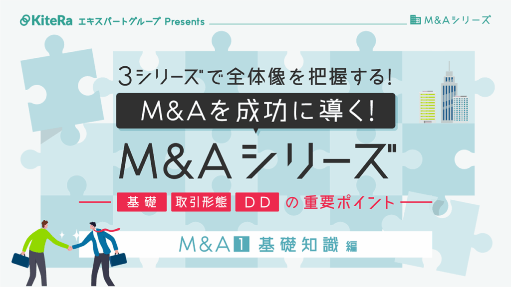 M&Aの基礎知識