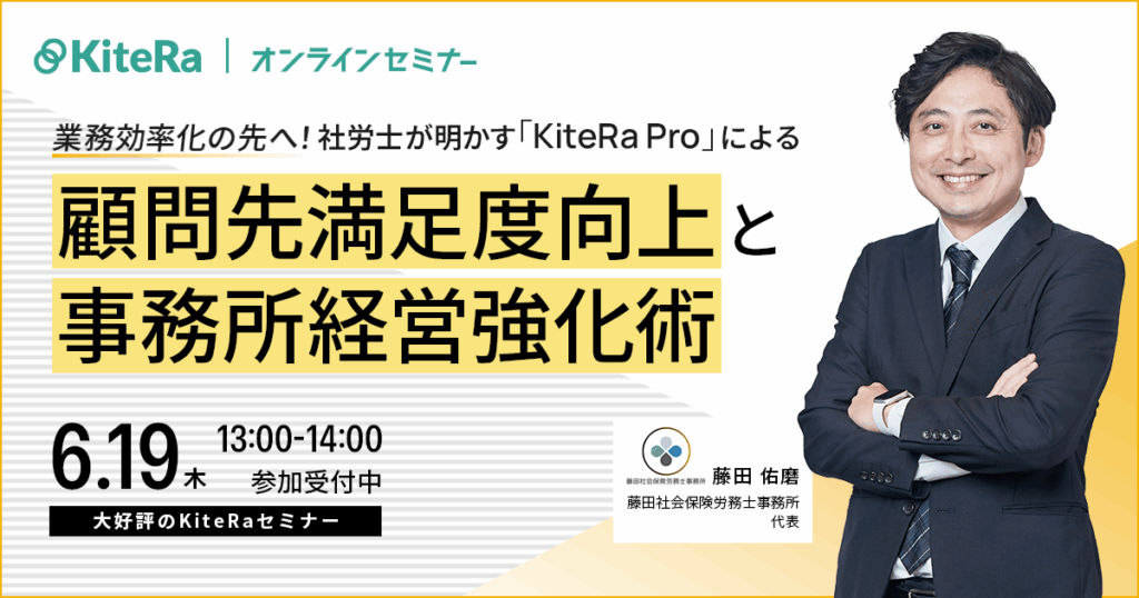 業務効率化の先へ！ 社労士が明かす「KiteRa Pro」による顧問先満足度向上と事務所経営強化術