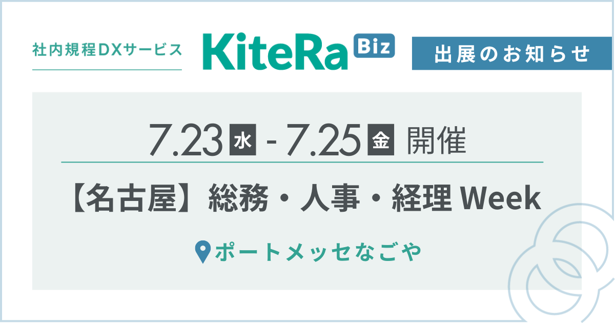 ポートメッセなごや、7/23(水) 〜25(金)の3日間『第7回［名古屋］総務・人事・経理 Week』に出展します