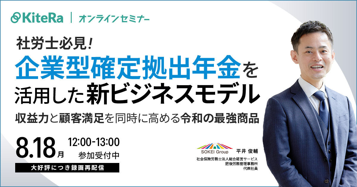 社労士必見！ 企業型確定拠出年金を活用した新ビジネスモデル～収益力と顧客満足を同時に高める令和の最強商品～