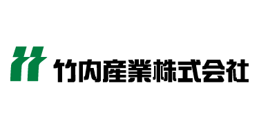 竹内産業株式会社
