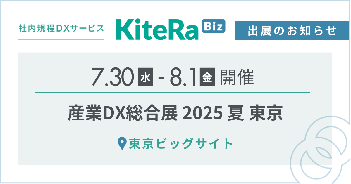 東京ビッグサイト、7/30(水) 〜8/1(金)の3日間『産業DX総合展 2025 夏 東京』に出展します