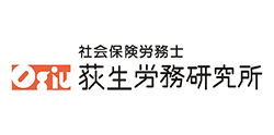 社会保険労務士　荻生労務研究所 ２回目