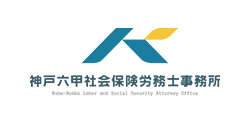 神戸六甲社会保険労務士事務所