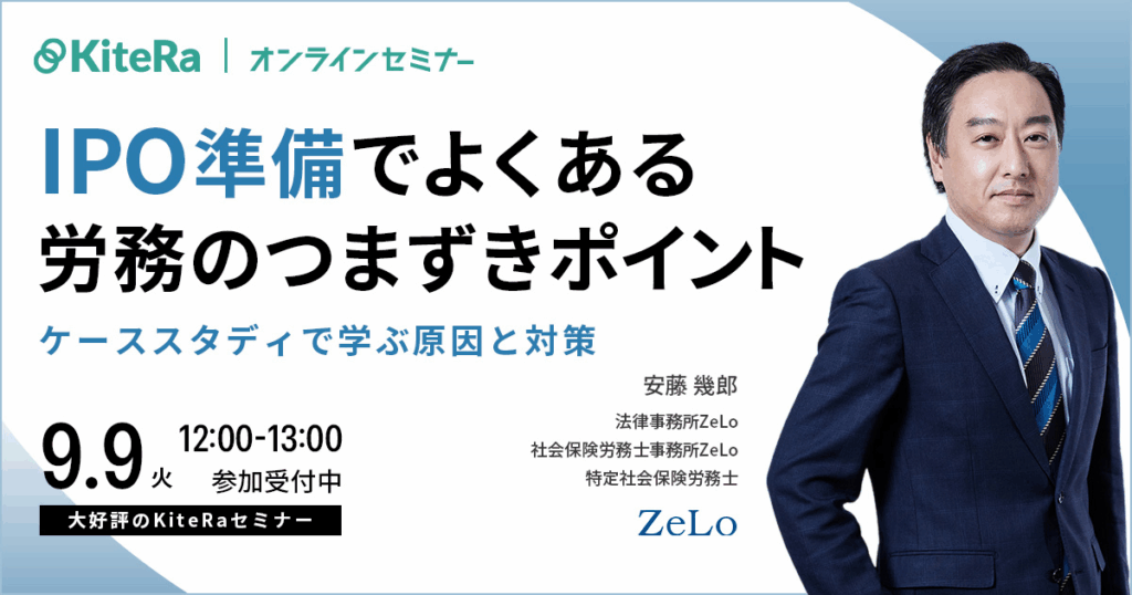 IPO準備でよくある労務のつまずきポイント～ケーススタディで学ぶ原因と対策〜