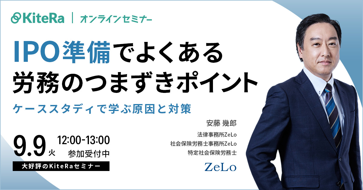 IPO準備でよくある労務のつまずきポイント~ケーススタディで学ぶ原因と対策〜