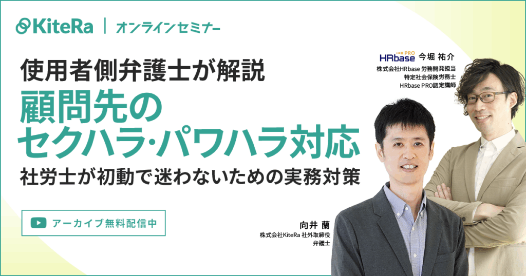 【使用者側弁護士が解説】顧問先のセクハラ・パワハラ対応、社労士が初動で迷わないための実務対策