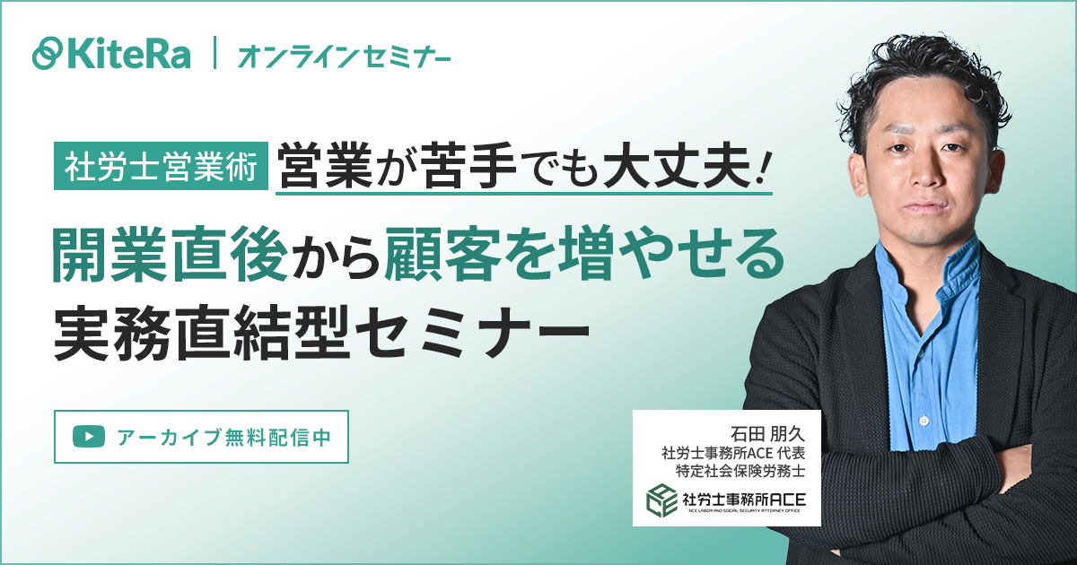 【社労士営業術】営業が苦手でも大丈夫！開業直後から顧客を増やせる実務直結型セミナー