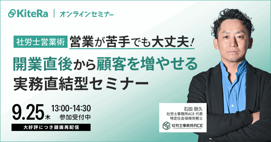 【社労士営業術】営業が苦手でも大丈夫！開業直後から顧客を増やせる実務直結型セミナー