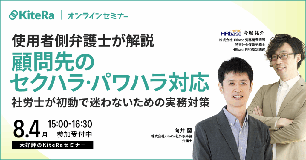 【使用者側弁護士が解説】顧問先のセクハラ・パワハラ対応、社労士が初動で迷わないための実務対策