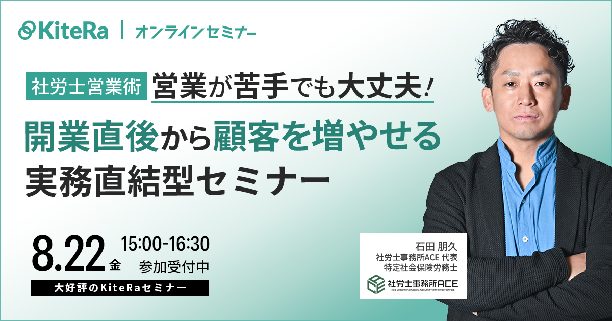 【社労士営業術】営業が苦手でも大丈夫!開業直後から顧客を増やせる実務直結型セミナー