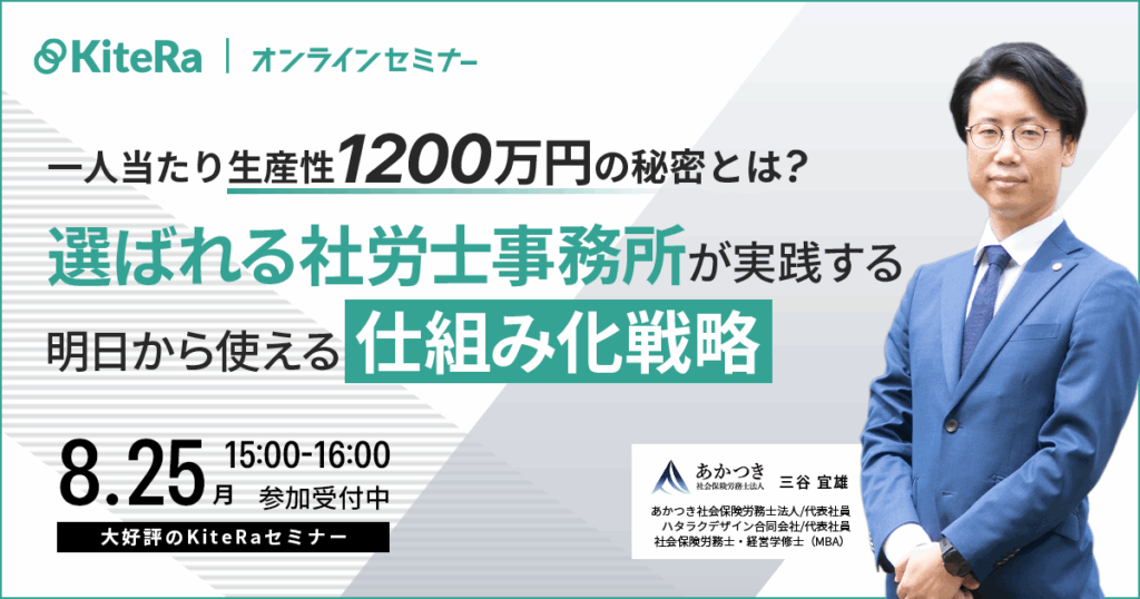一人当たり生産性1200万円の秘密とは？“選ばれる社労士事務所”が実践する、明日から使える仕組み化戦略