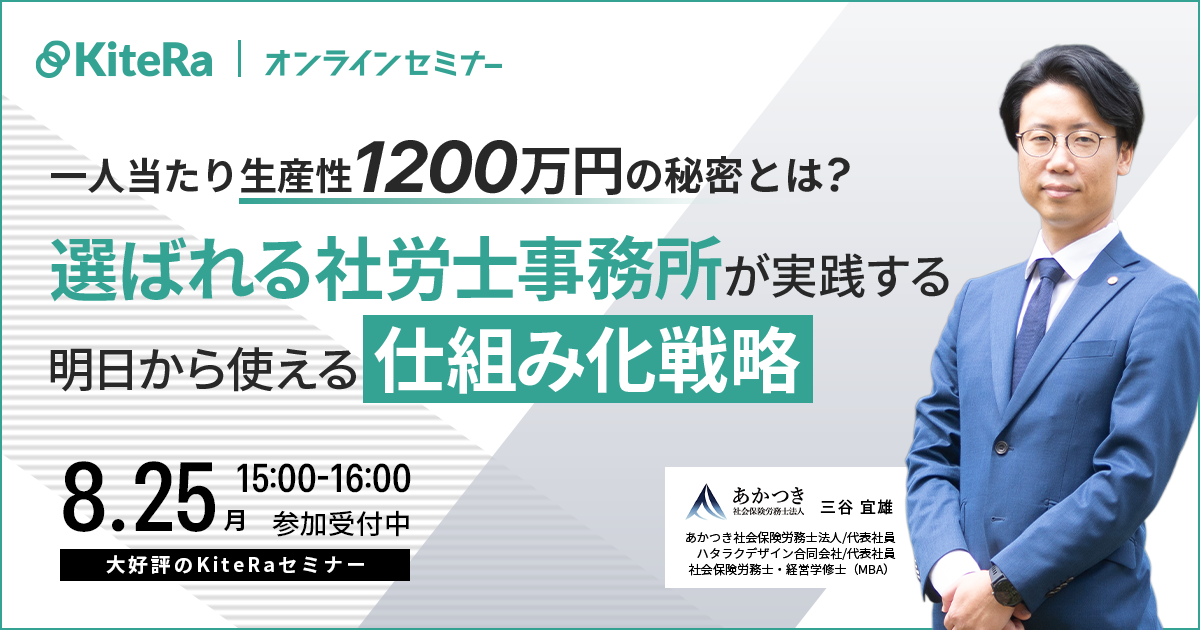 一人当たり生産性1200万円の秘密とは？“選ばれる社労士事務所”が実践する、明日から使える仕組み化戦略