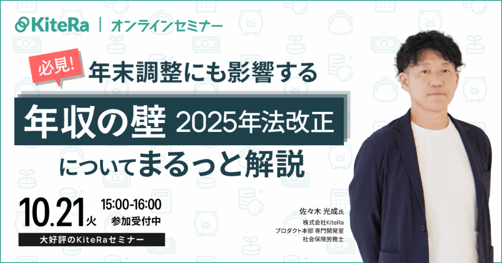 必見！年末調整にも影響する「年収の壁 2025年法改正」についてまるっと解説！