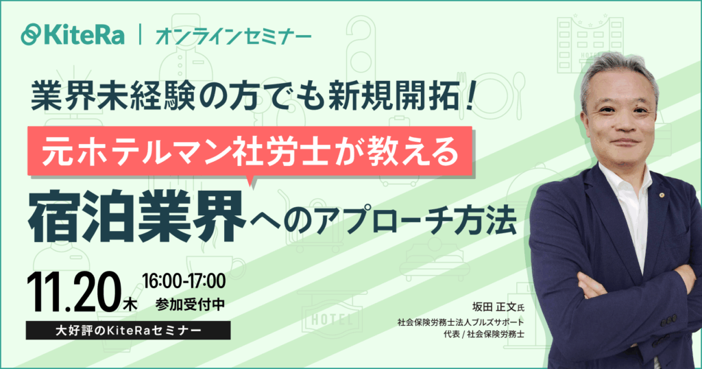 【業界未経験の方でも新規開拓！】元ホテルマン社労士が教える宿泊業界へのアプローチ方法