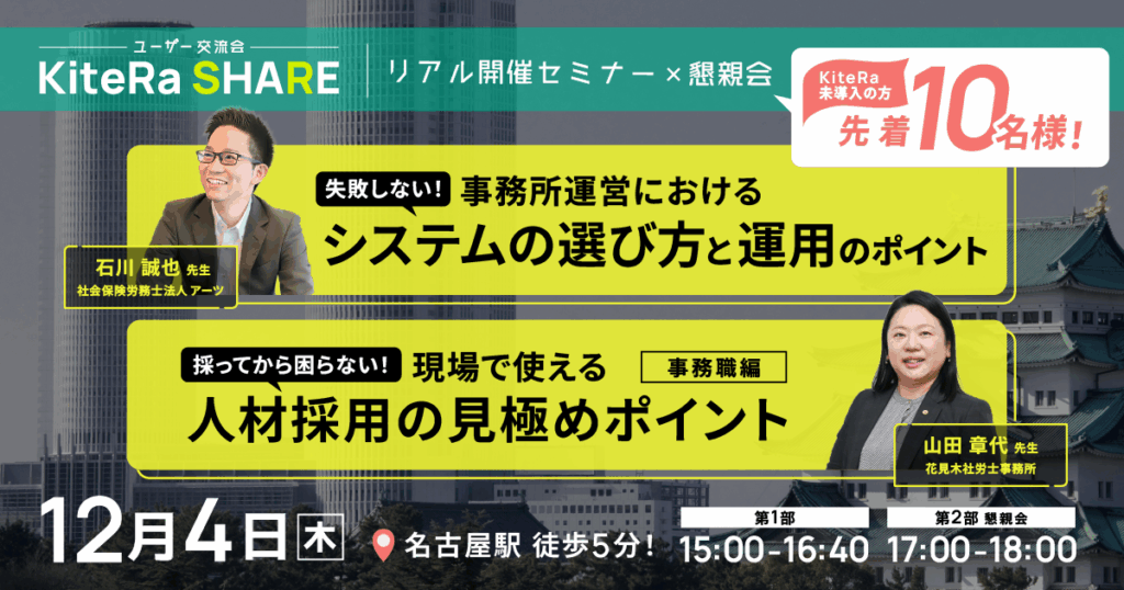 \リアル開催/in 名古屋！現場のリアルが聞ける ─ 社労士事務所運営における実践セミナー × 懇親会