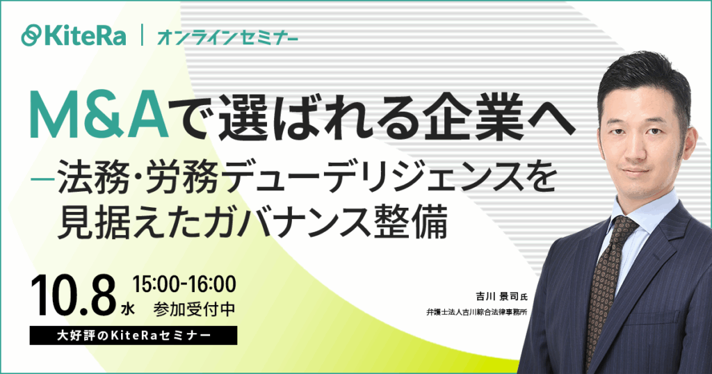 M&Aで選ばれる企業へ ― 法務・労務デューデリジェンスを見据えたガバナンス整備