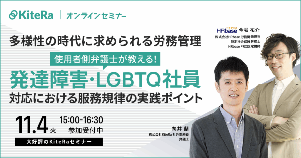 多様性の時代に求められる労務管理 〜使用者側弁護士が教える！発達障害・LGBTQ社員対応における服務規律の実践ポイント〜