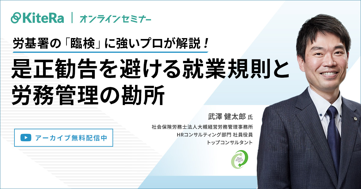 労基署の「臨検」に強いプロが解説！ 是正勧告を避ける就業規則と労務管理の勘所