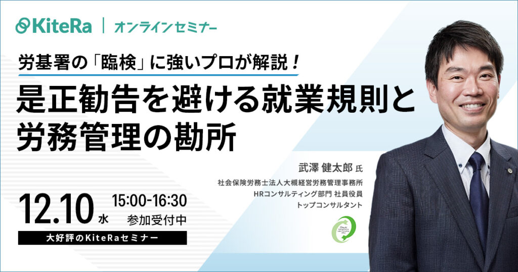 労基署の「臨検」に強いプロが解説！ 是正勧告を避ける就業規則と労務管理の勘所