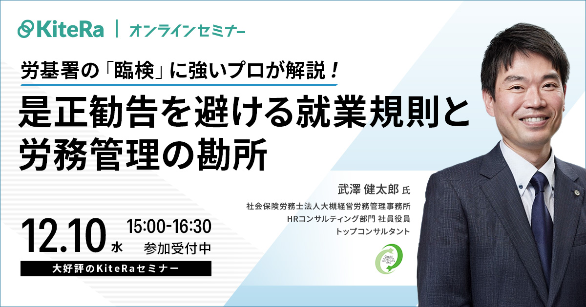 労基署の「臨検」に強いプロが解説! 是正勧告を避ける就業規則と労務管理の勘所