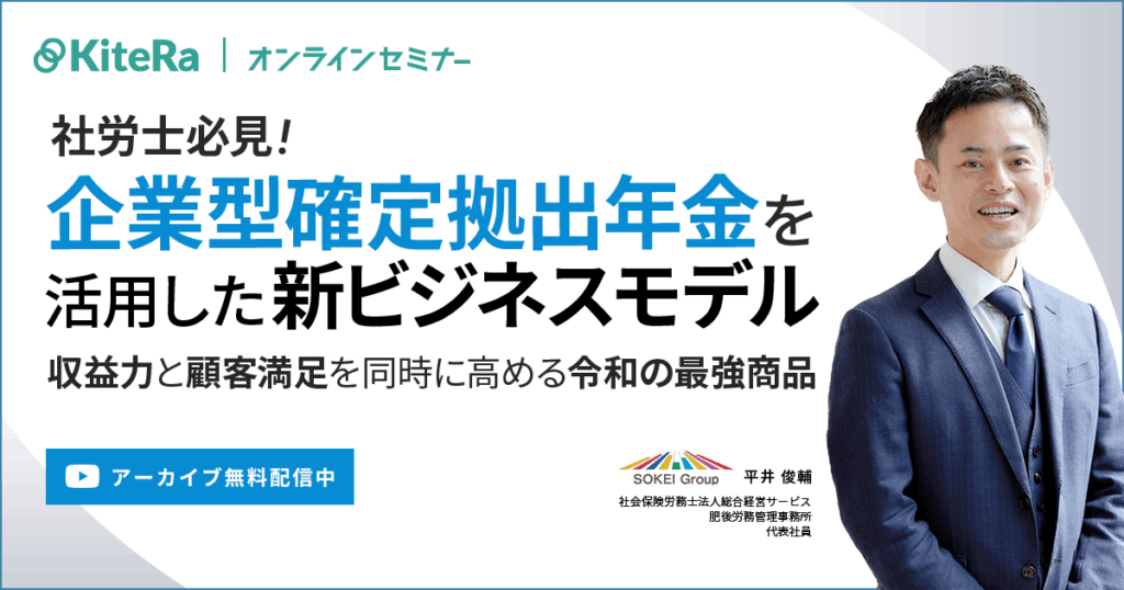 社労士必見！ 企業型確定拠出年金を活用した新ビジネスモデル～収益力と顧客満足を同時に高める令和の最強商品～