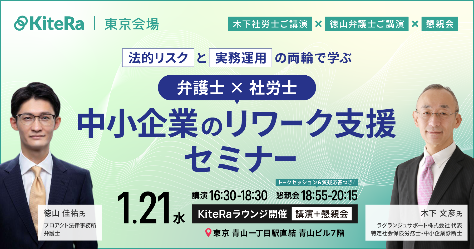 【東京開催】1/21(水)セミナー&懇親会