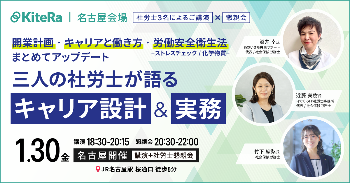【名古屋開催】1/30(金)セミナー&懇親会