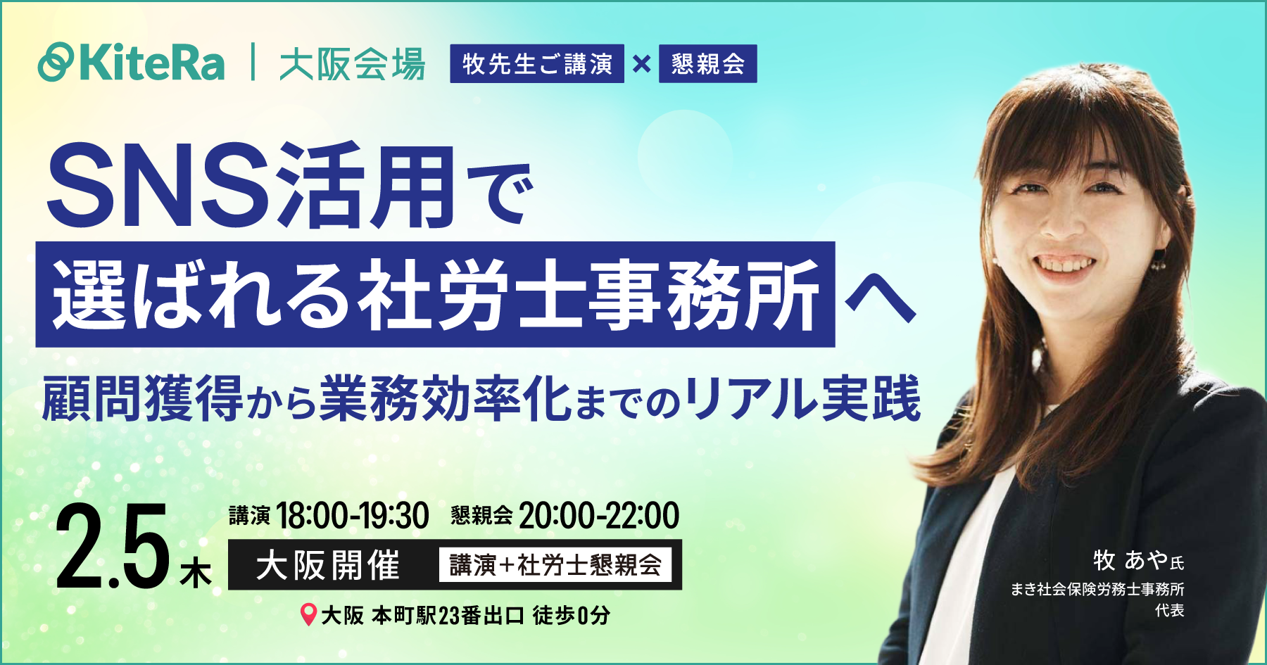 【大阪開催】2/5(木)セミナー&懇親会