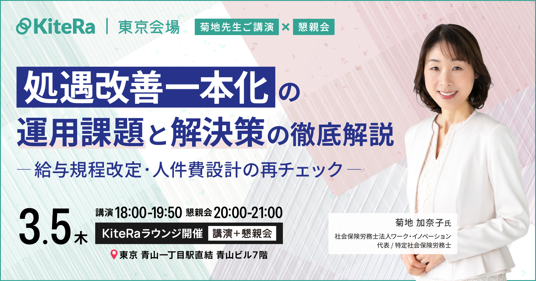 【東京開催】3/5(木)セミナー&懇親会
