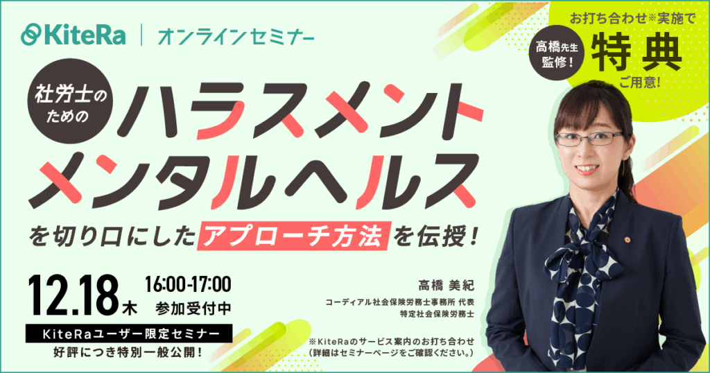 顧問先満足を高めるノウハウ！ハラスメント・メンタルヘルスを切り口に提案の幅を広げるアプローチ方法を伝授！