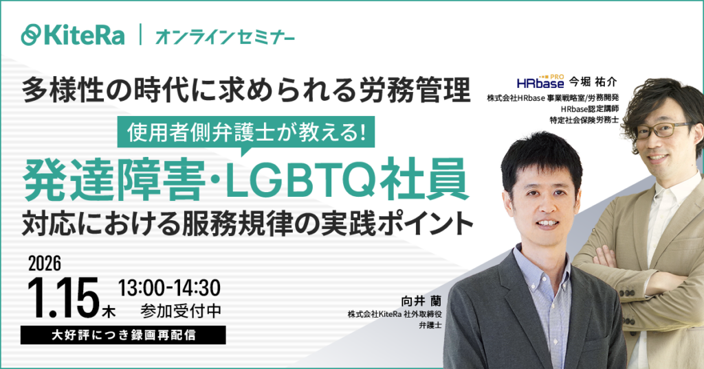 多様性の時代に求められる労務管理 〜使用者側弁護士が教える！発達障害・LGBTQ社員対応における服務規律の実践ポイント〜