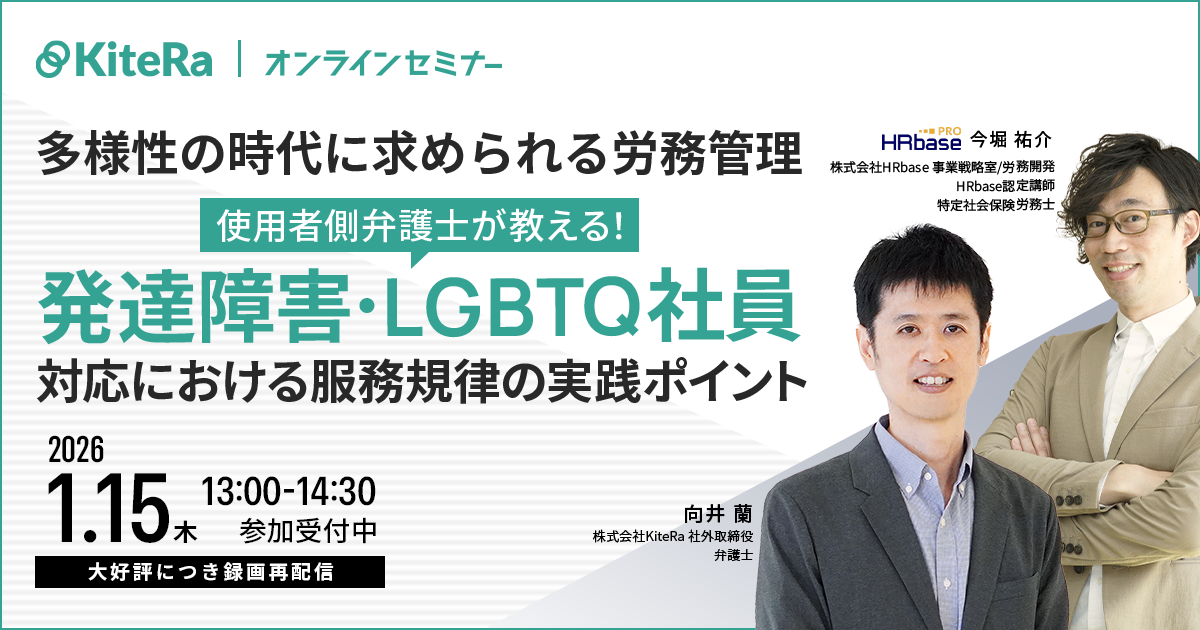 多様性の時代に求められる労務管理 〜使用者側弁護士が教える！発達障害・LGBTQ社員対応における服務規律の実践ポイント〜