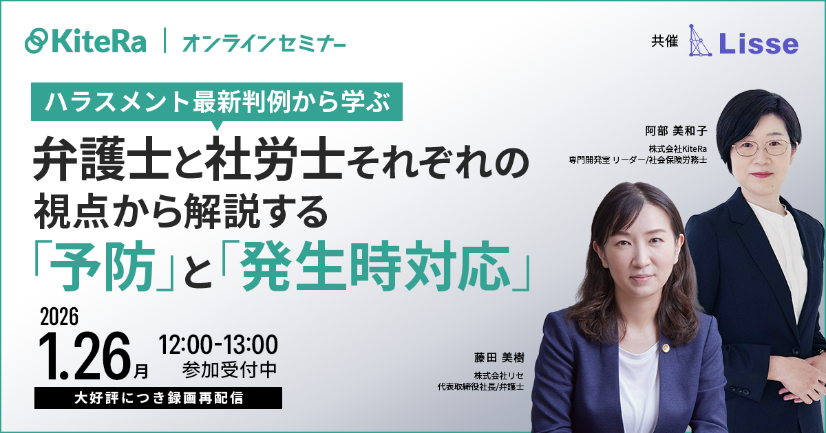 【ハラスメント最新判例から学ぶ】弁護士と社労士それぞれの視点から解説する「予防」と「発生時対応」