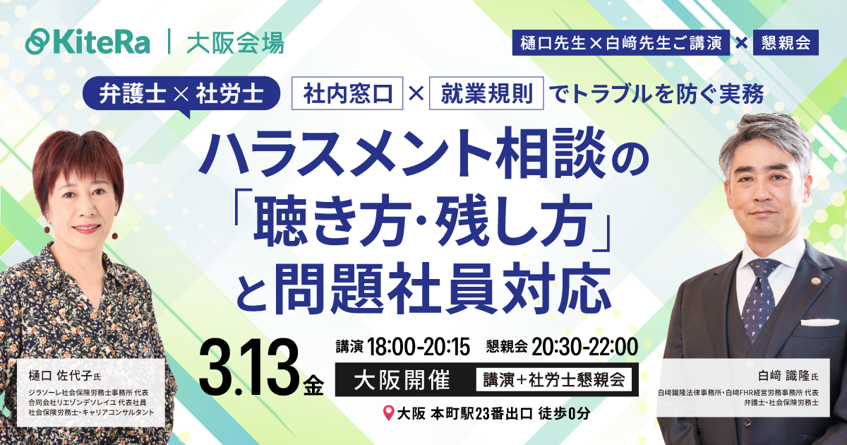 【大阪開催】3/13(金)セミナー&懇親会