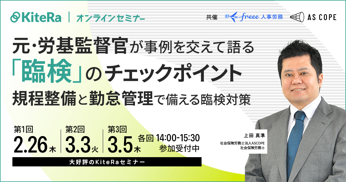 元・労基監督官が事例を交えて語る「臨検」のチェックポイント　～「規程整備」と「勤怠管理」で備える臨検対策～