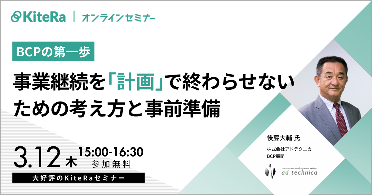 BCPの第一歩|事業継続を「計画」で終わらせないための考え方と事前準備