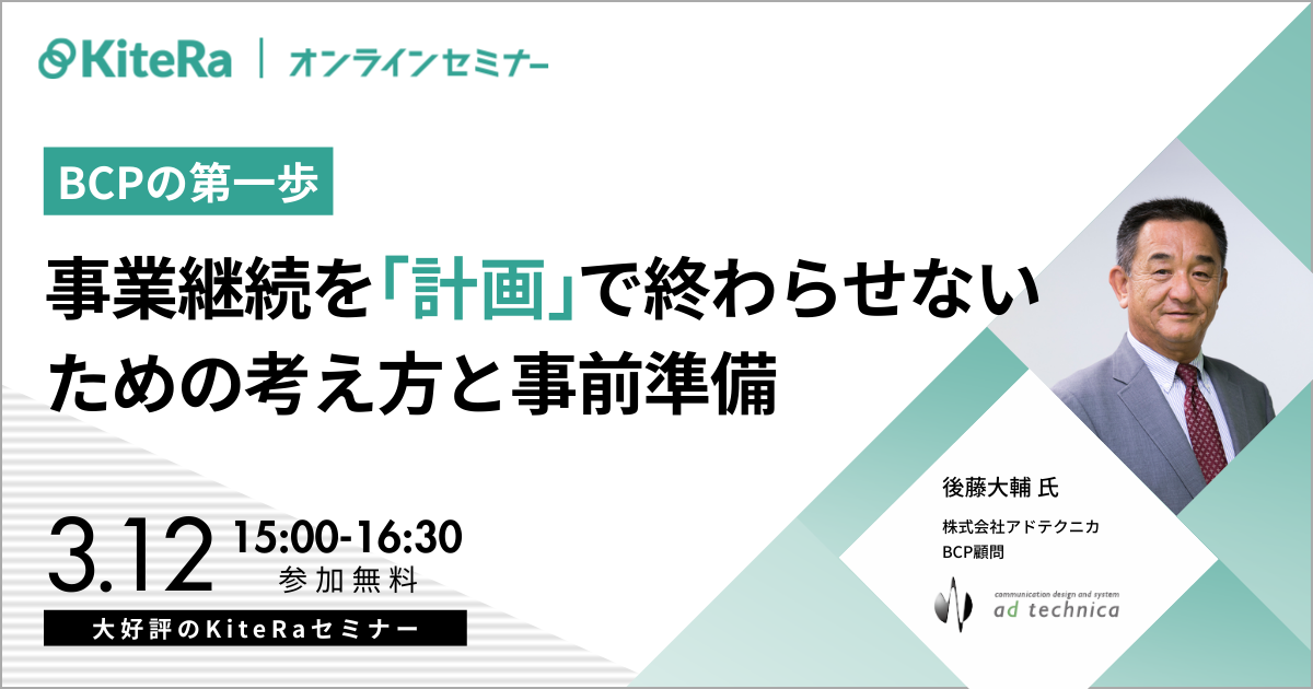BCPの第一歩｜事業継続を「計画」で終わらせないための考え方と事前準備