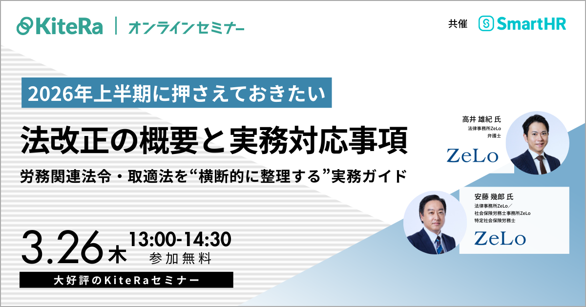 2026年上半期に押さえておきたい法改正の概要と実務対応事項~労務関連法令・取適法を“横断的に整理する”実務ガイド~
