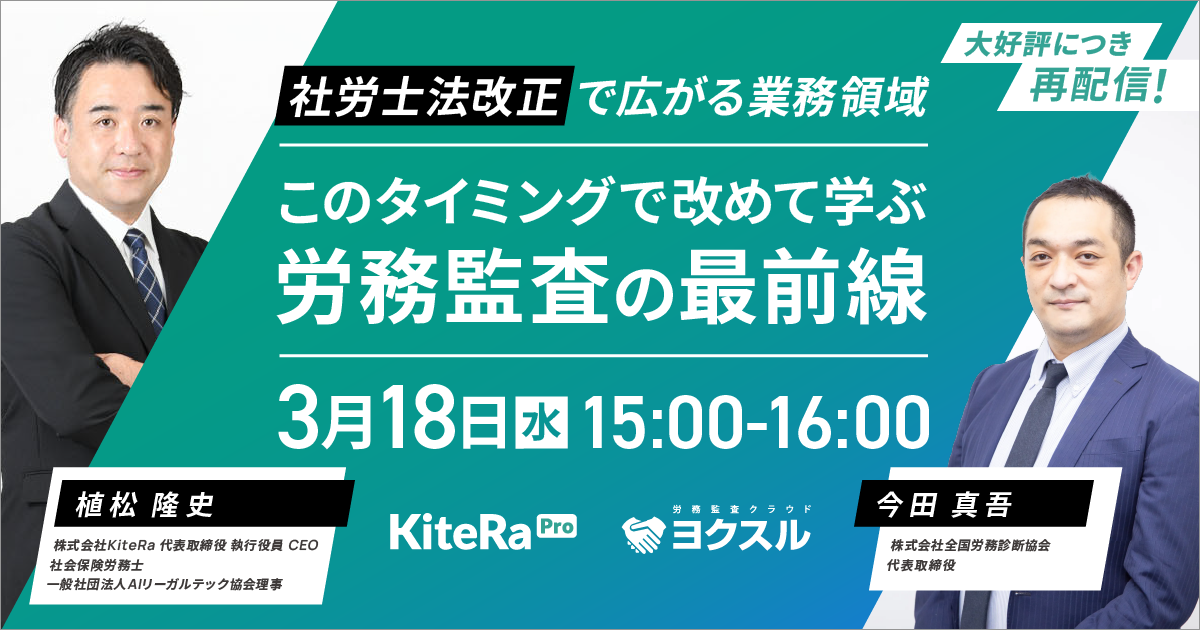 好評につき再配信！社労士法改正で広がる業務領域ーこのタイミングで改めて学ぶ労務監査の最前線ー