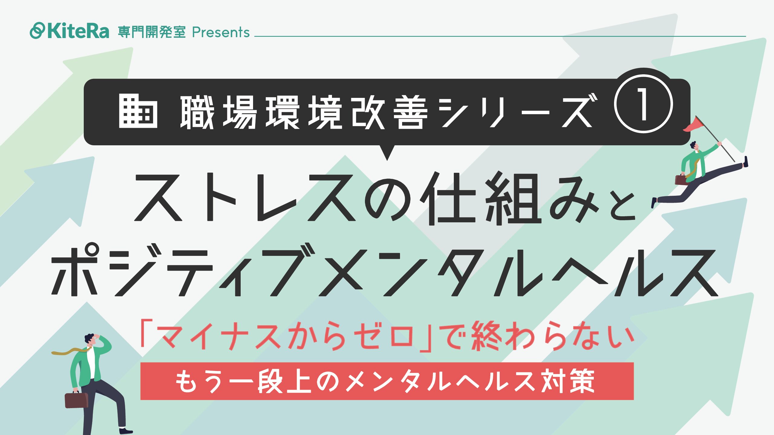ストレスの仕組みとポジティブメンタルヘルス