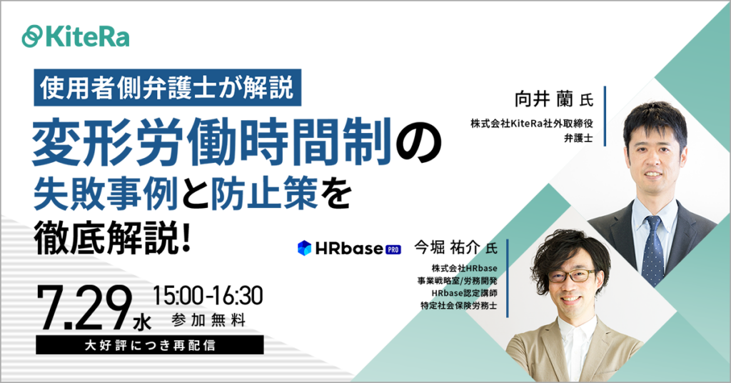 【人気セミナー再配信】使用者側弁護士が解説!!変形労働時間制の失敗事例と防止策を徹底解説