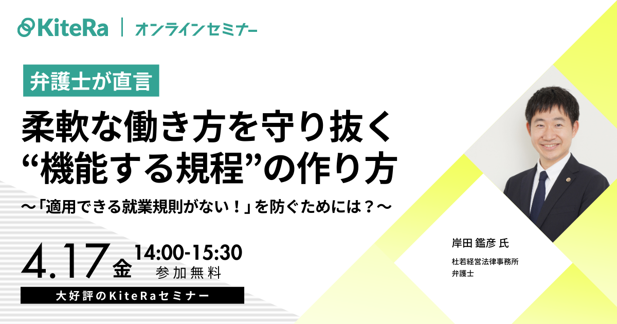 【弁護士が直言】柔軟な働き方を守り抜く“機能する規程”の作り方〜「適用できる就業規則がない！」を防ぐためには？〜