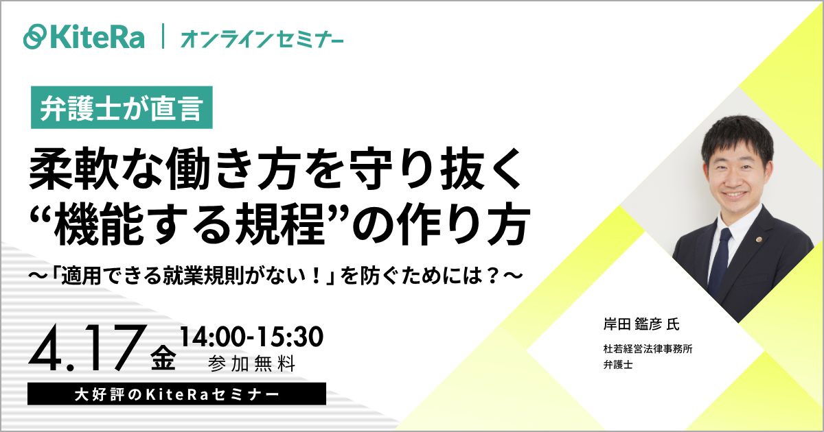 【弁護士が直言】柔軟な働き方を守り抜く“機能する規程”の作り方〜「適用できる就業規則がない！」を防ぐためには？〜
