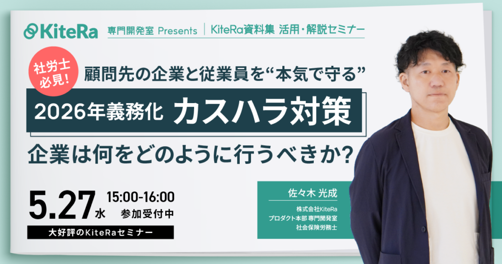 【2026年義務化対応】カスハラ対策　会社はなにをどのように行うべきか？会社と従業員を”本気で守る”KiteRa資料集を徹底解説