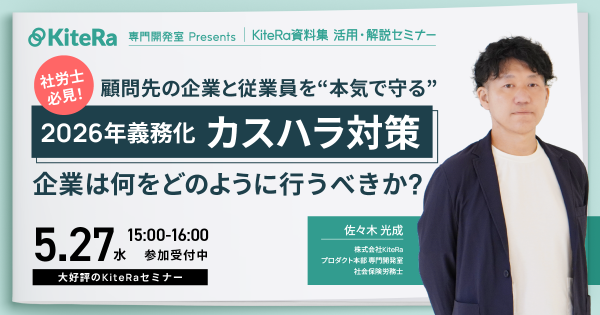 【2026年義務化対応】カスハラ対策　会社はなにをどのように行うべきか？会社と従業員を”本気で守る”KiteRa資料集を徹底解説