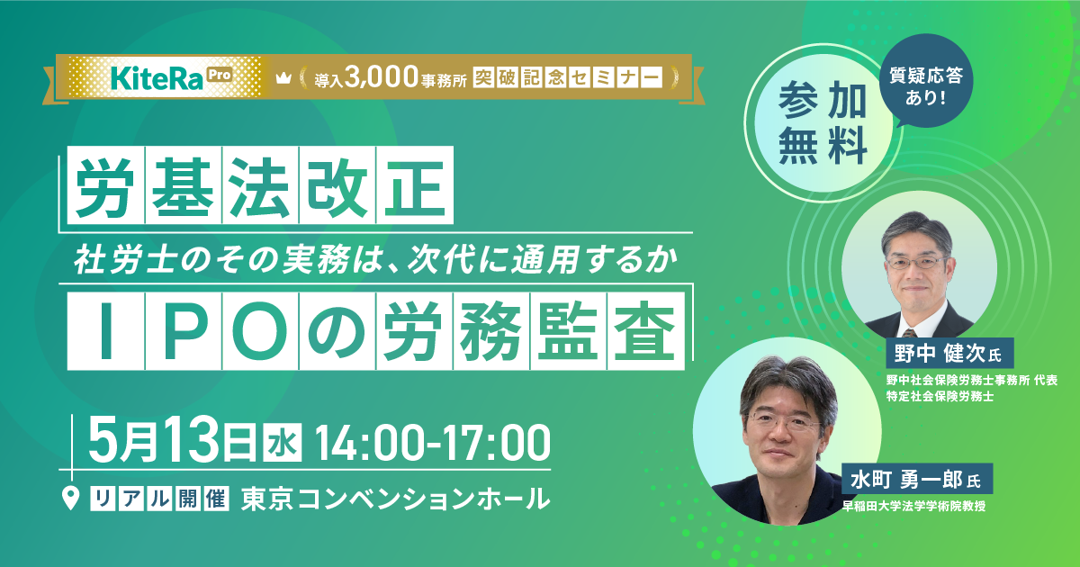 【東京開催】KiteRa Pro 導入3,000事務所突破記念 オフラインセミナー！  「労基法改正」「IPOの労務監査」ー社労士のその実務は、次代に通用するかー