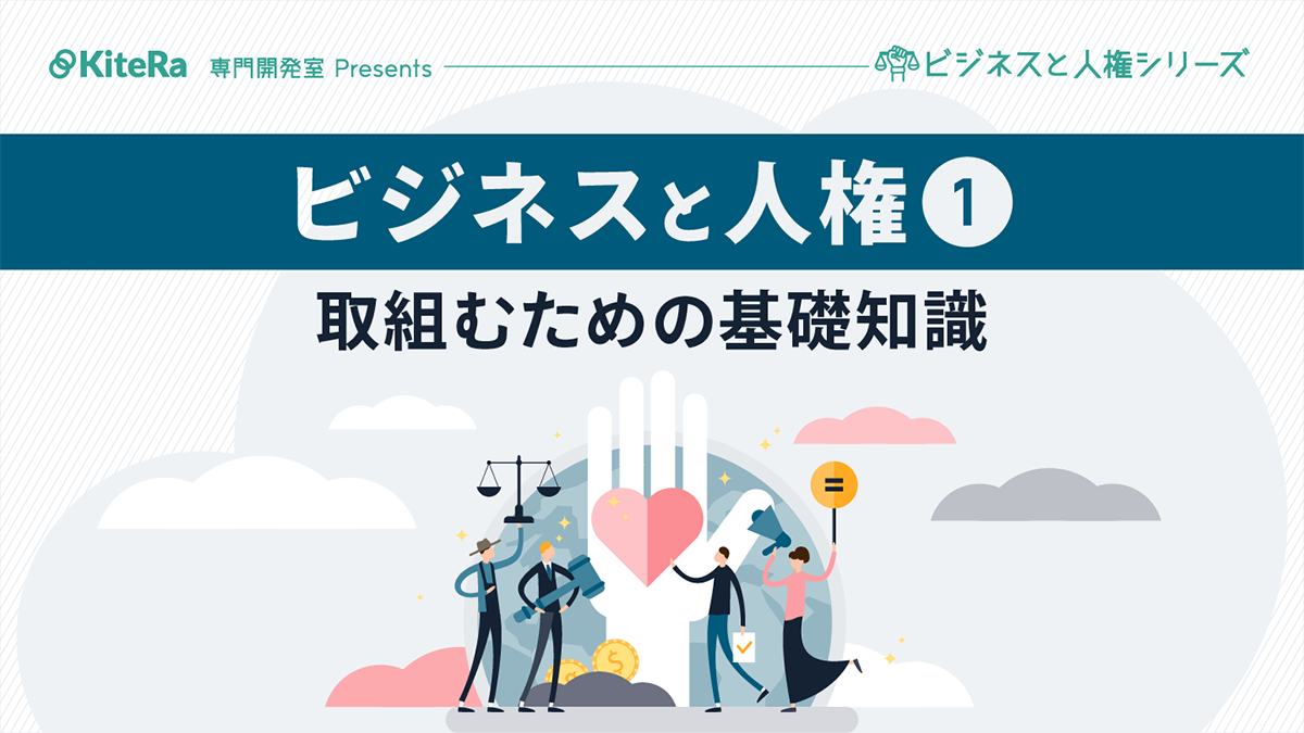 ビジネスと人権① 取り組むための基礎知識